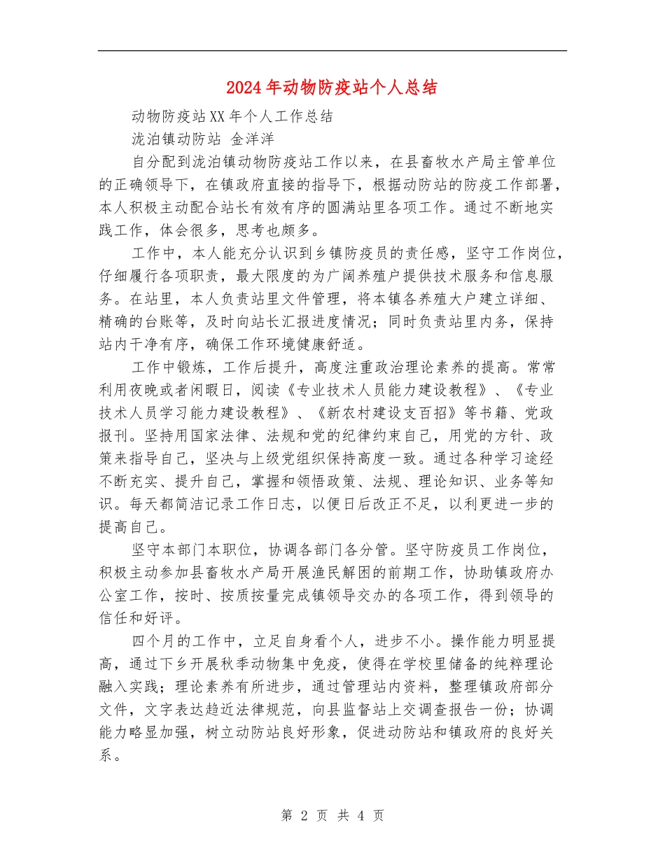 2024年动物防疫站个人总结_第2页