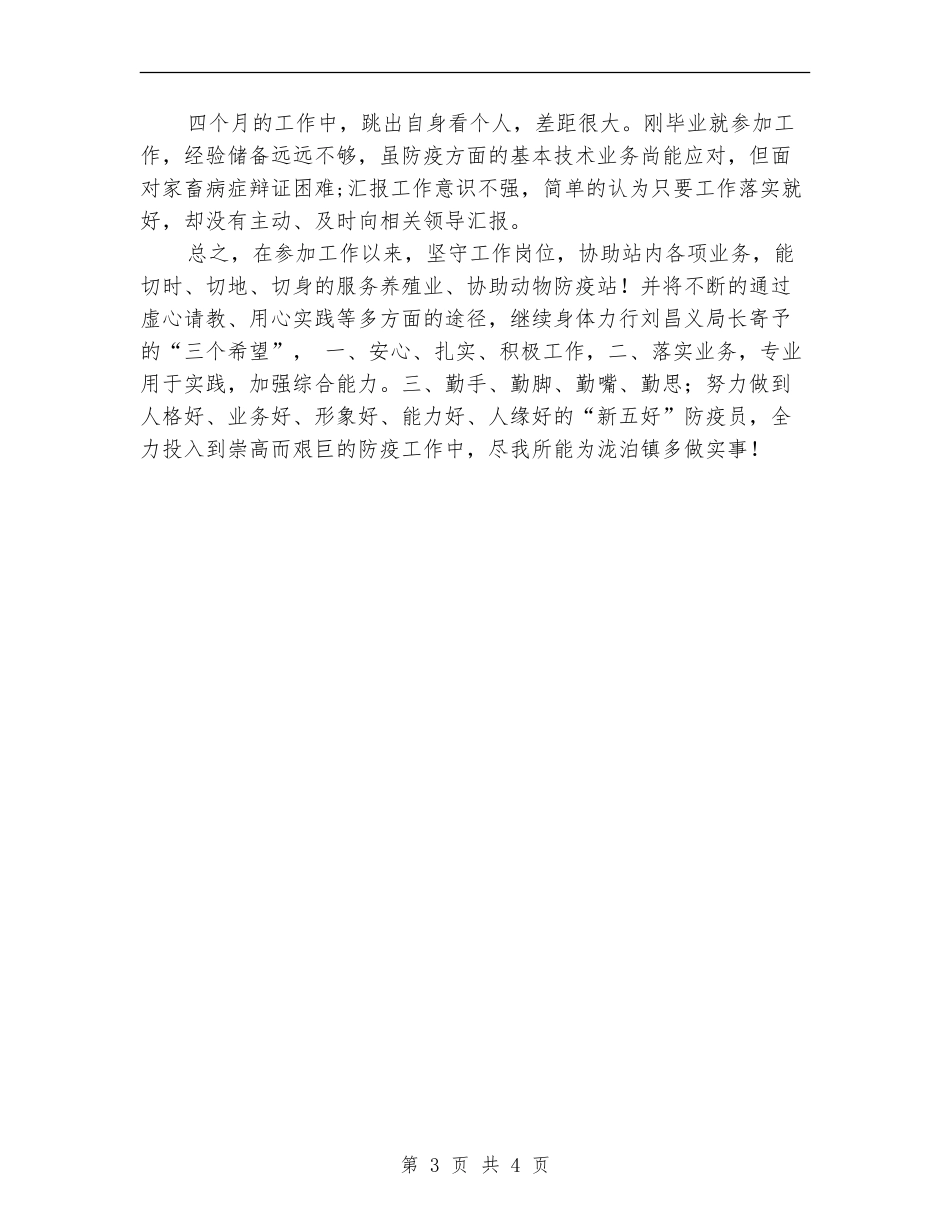 2024年动物防疫站个人总结_第3页