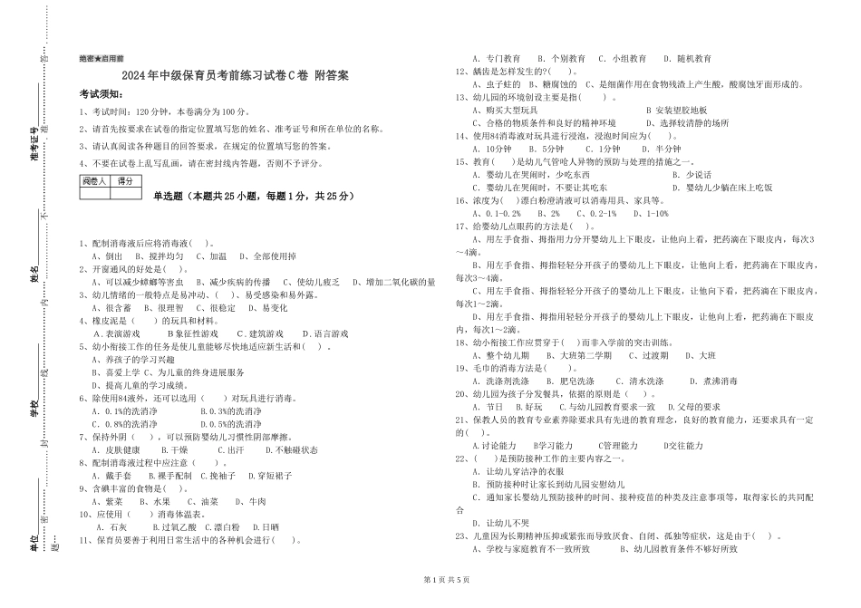2024年中级保育员考前练习试卷C卷-附答案_第1页