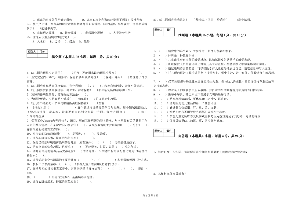 2024年中级保育员考前练习试卷C卷-附答案_第2页
