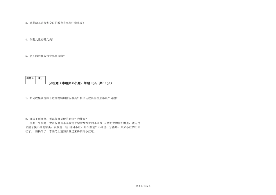 2024年中级保育员考前练习试卷C卷-附答案_第3页