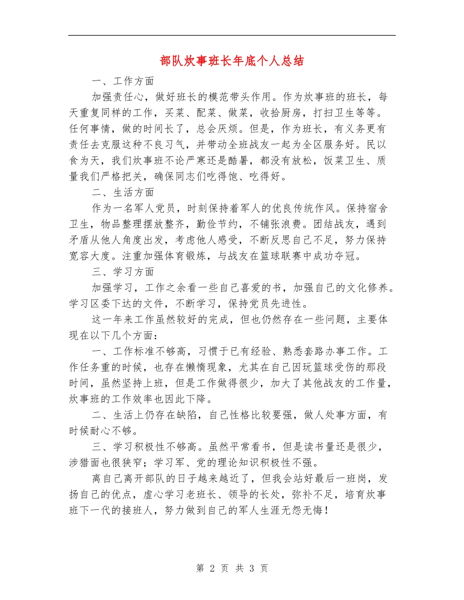 部队炊事班长年底个人总结_第2页