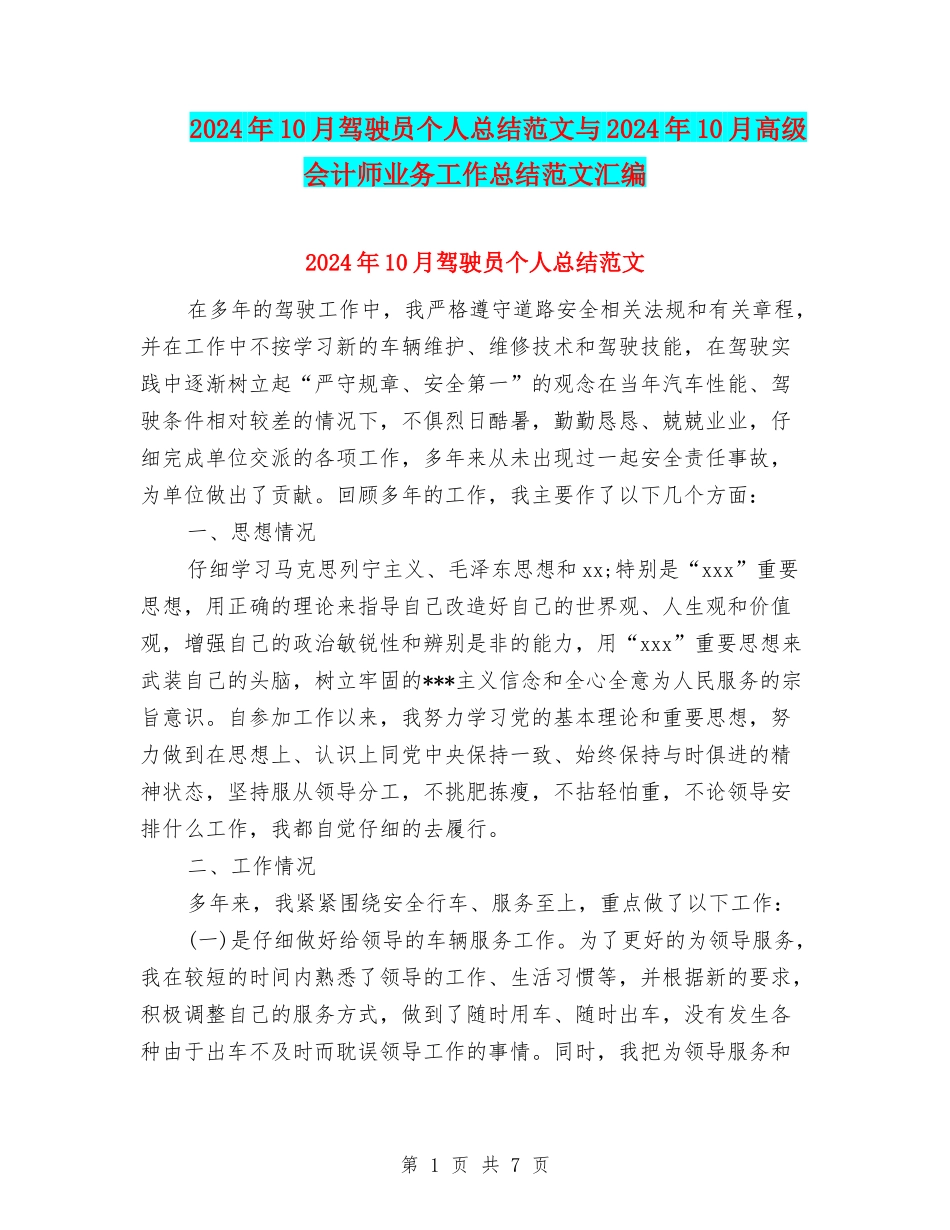2024年10月驾驶员个人总结范文与2024年10月高级会计师业务工作总结范文汇编_第1页