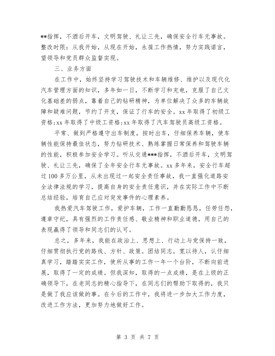 2024年10月驾驶员个人总结范文与2024年10月高级会计师业务工作总结范文汇编_第3页