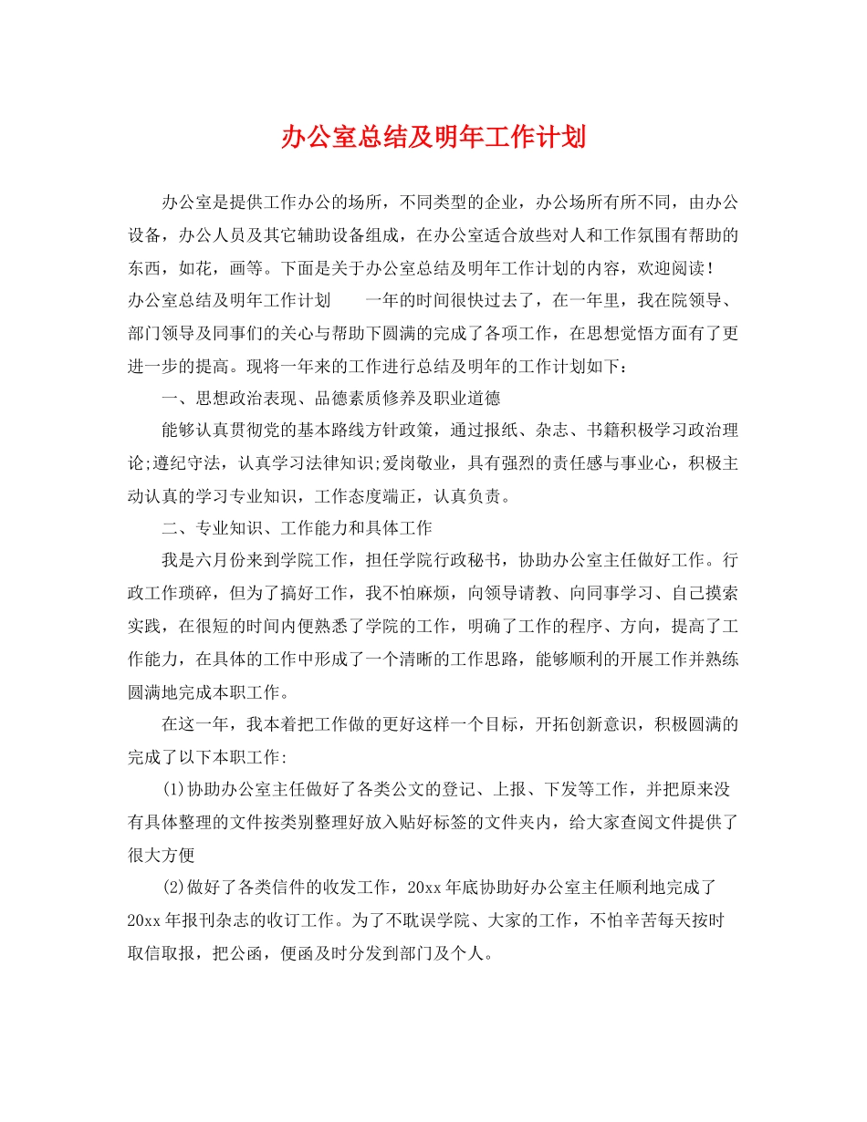 办公室总结及明年工作计划 _第1页