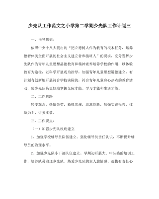 少先队工作范文小学第二学期少先队工作计划三
