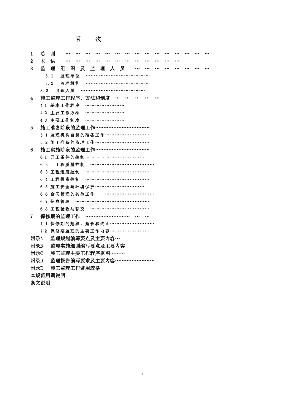 水利工程建设监理规范sl288-XXXX[1](DOC221页)_第3页