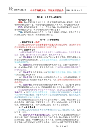 物业经营管理第九章