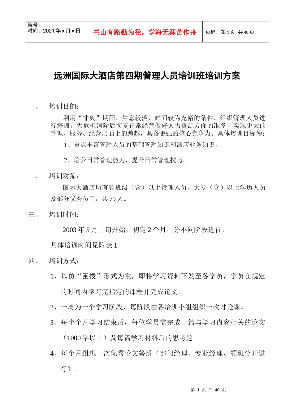某某国际大酒店第四期管理人员培训班培训方案_第1页
