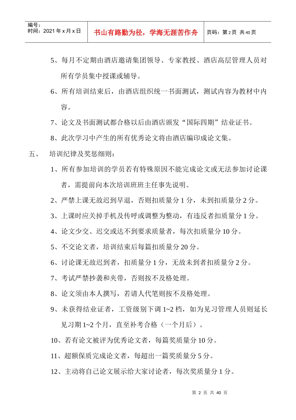 某某国际大酒店第四期管理人员培训班培训方案_第2页