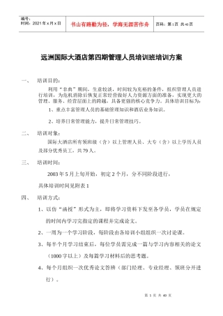 某某国际大酒店第四期管理人员培训班培训方案