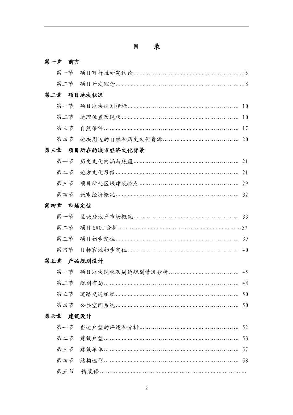 某地产_杭州某地产蔚蓝公寓产品策划书评审稿_98页_第2页