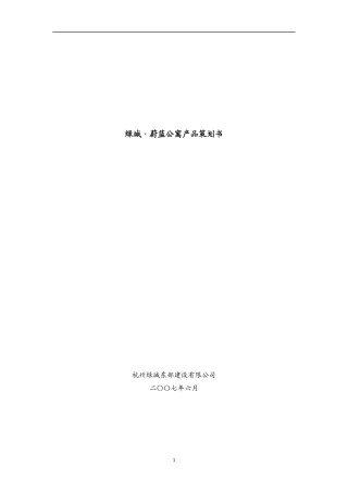 某地产_杭州某地产蔚蓝公寓产品策划书评审稿_98页