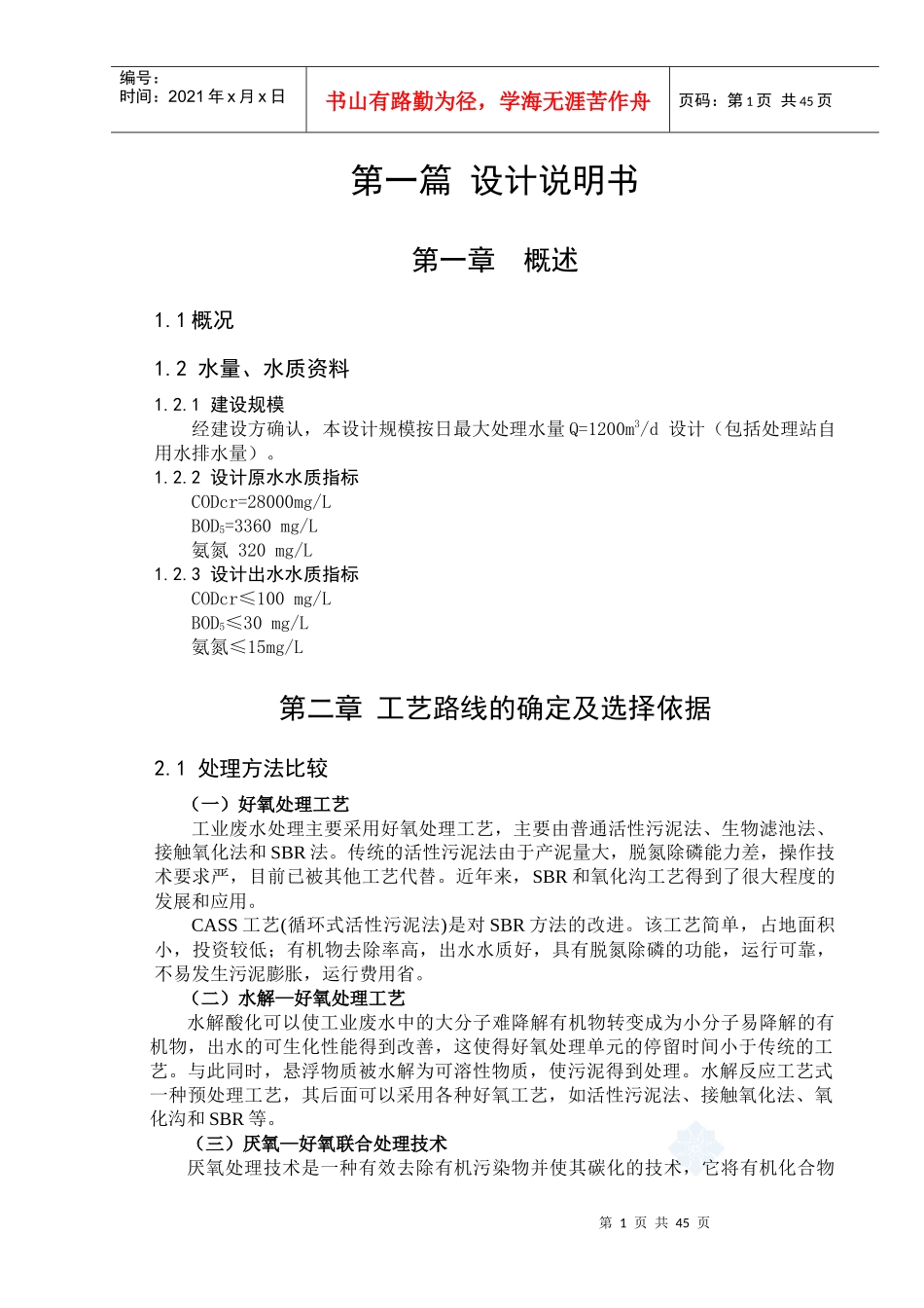 某啤酒厂污水处理设计说明书_第1页