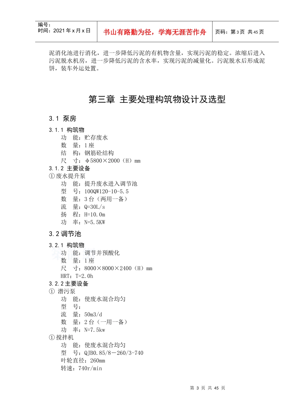 某啤酒厂污水处理设计说明书_第3页