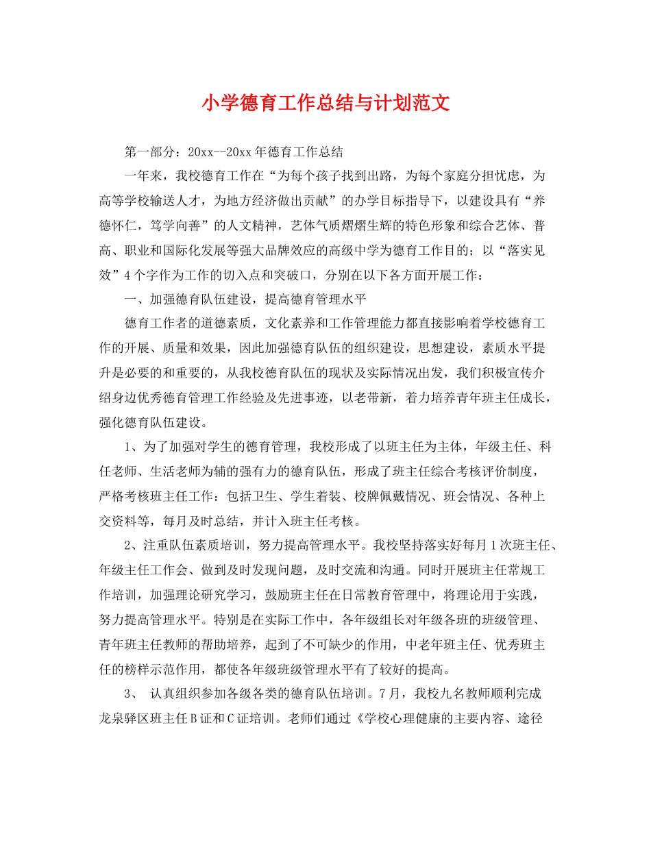 小学德育工作总结与计划范文 _第1页