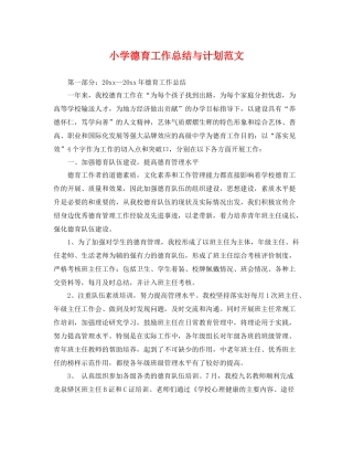 小学德育工作总结与计划范文 