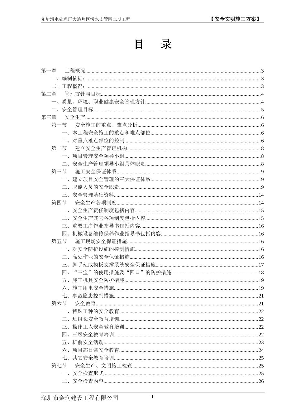 污水处理厂片区污水支管网工程安全文明施工方案_第1页