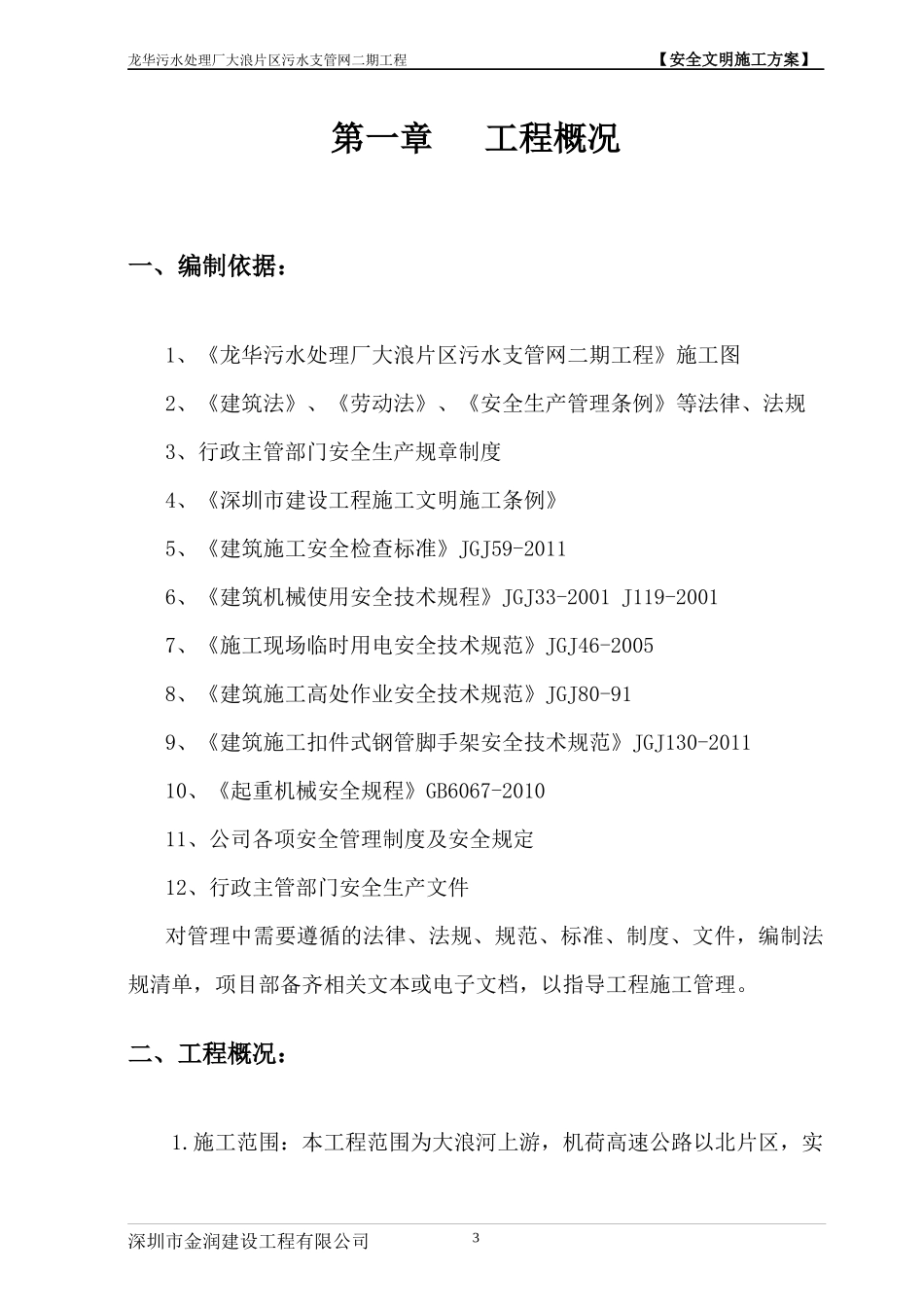 污水处理厂片区污水支管网工程安全文明施工方案_第3页