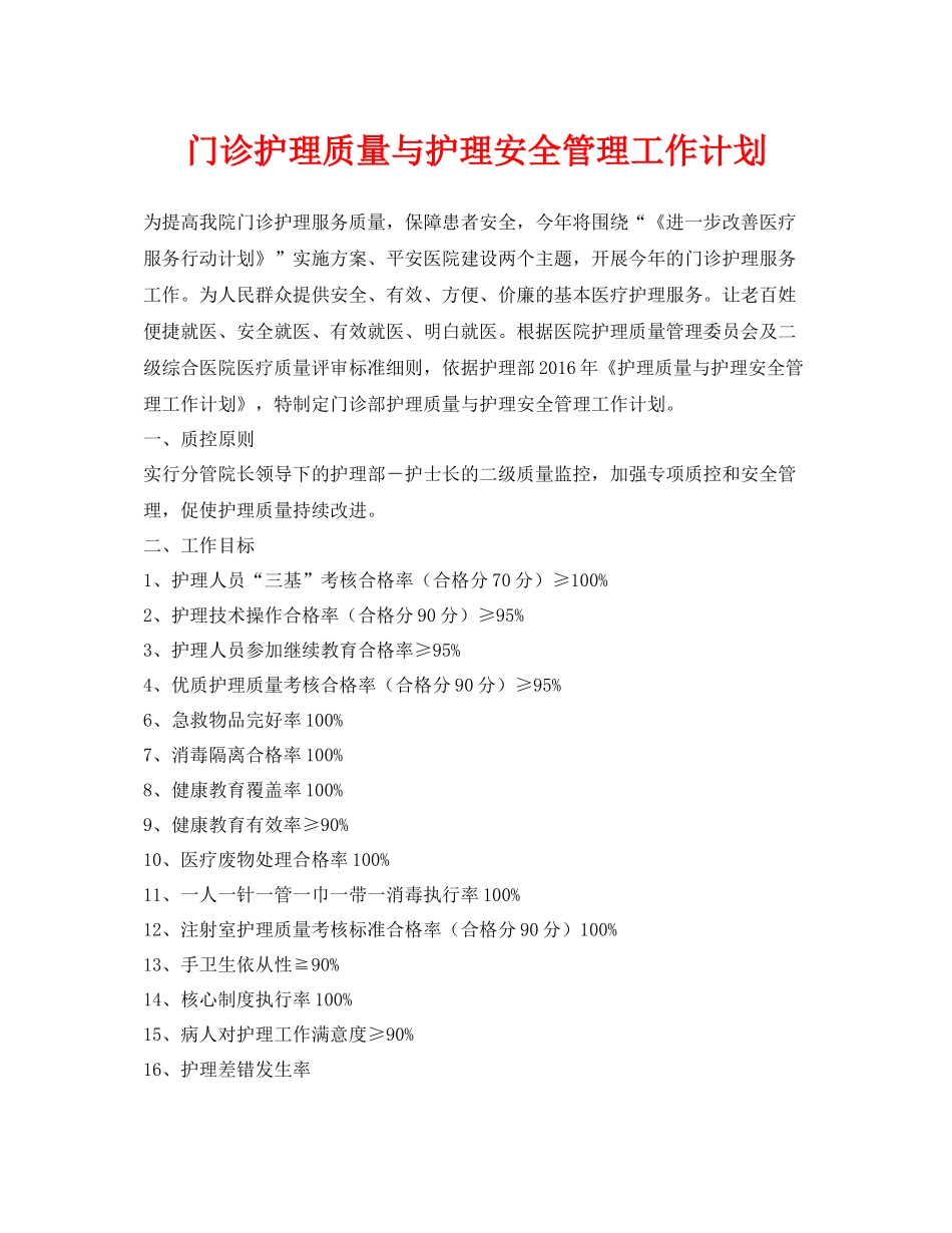 《安全管理文档》之门诊护理质量与护理安全管理工作计划_第1页