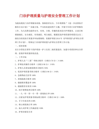 《安全管理文档》之门诊护理质量与护理安全管理工作计划