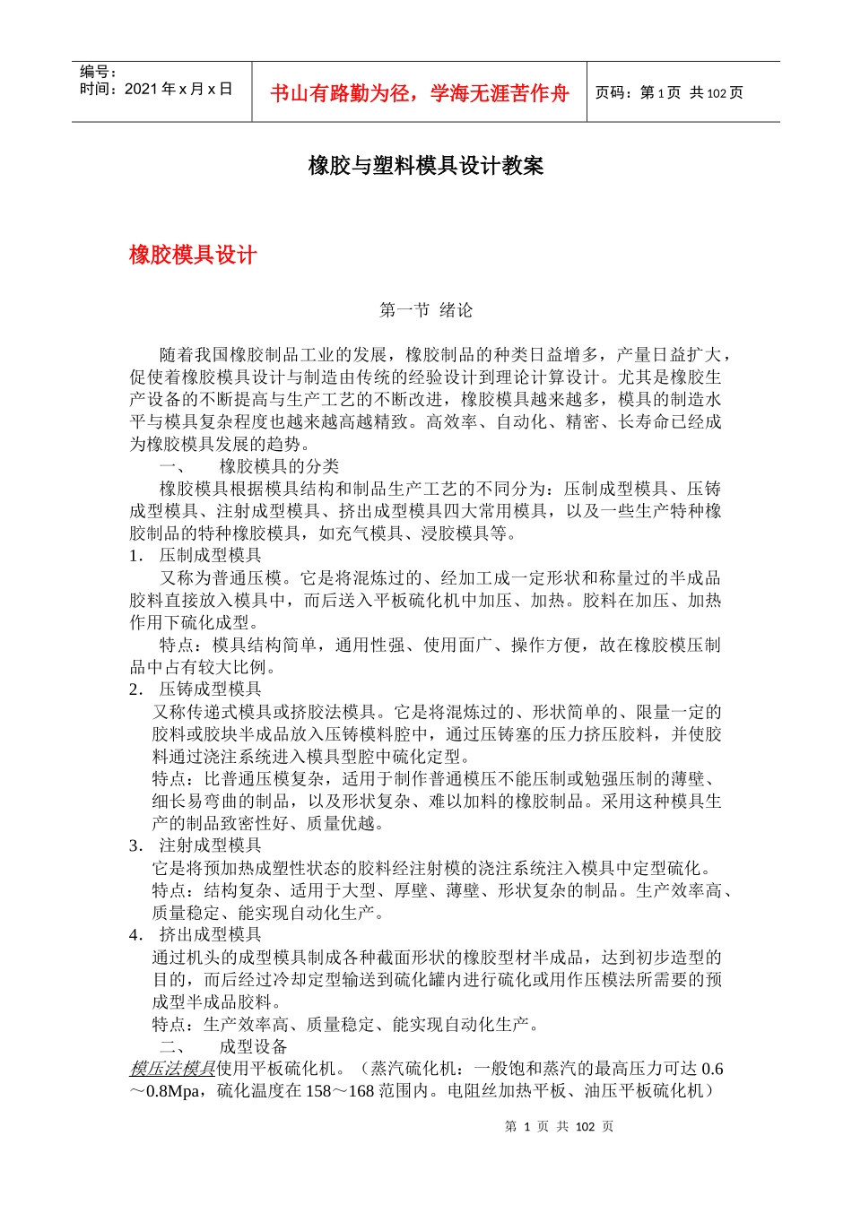 橡胶与塑料模具设计教案（DOC 102页）_第1页