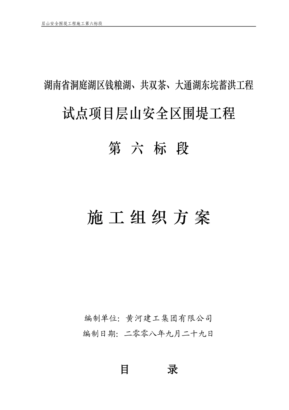 湖南省洞庭湖南区钱粮湖、共双茶、大通湖东垸蓄洪工程试点项目层山安全区围堤工程施工第七标段施组（修改）_第1页