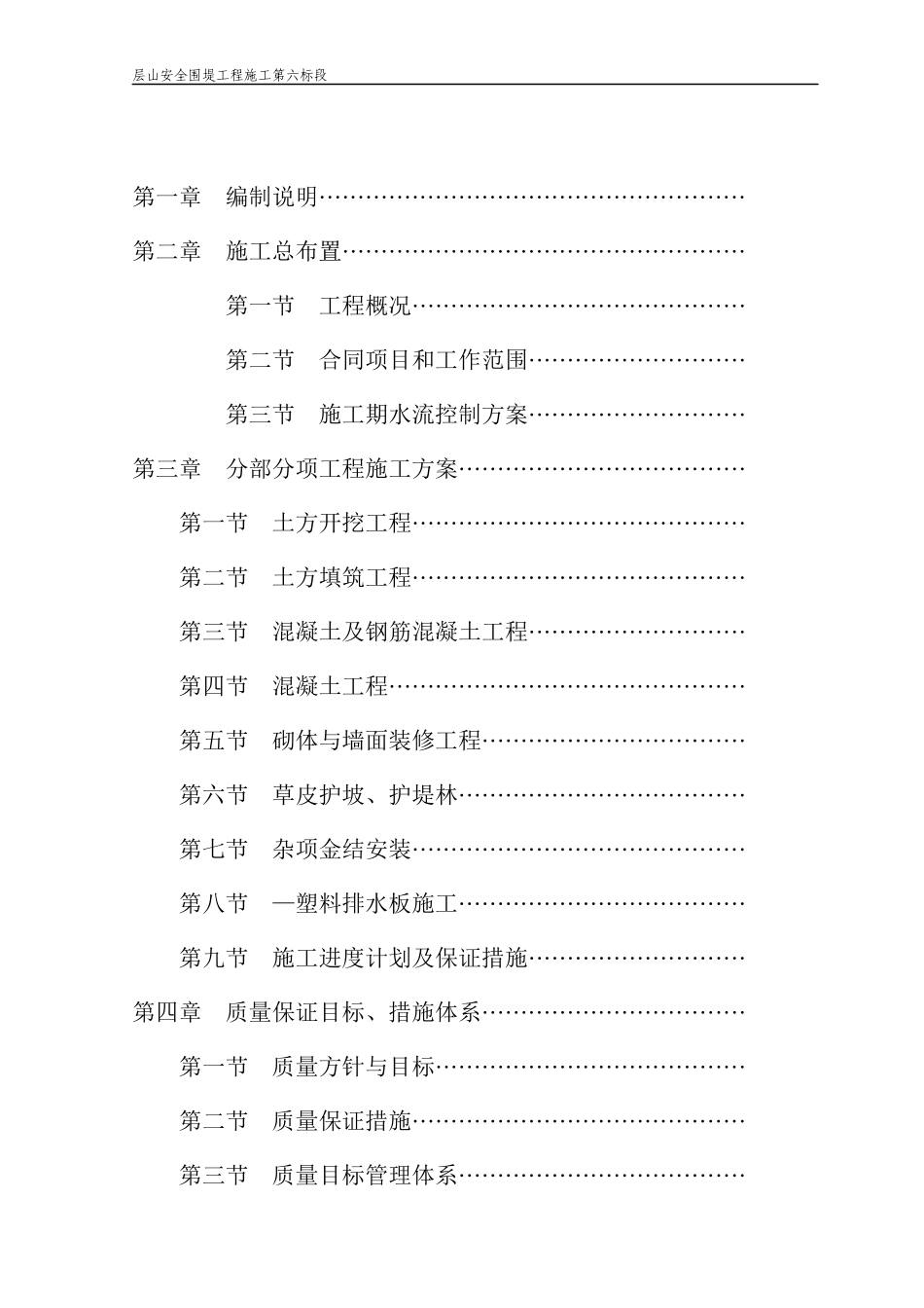 湖南省洞庭湖南区钱粮湖、共双茶、大通湖东垸蓄洪工程试点项目层山安全区围堤工程施工第七标段施组（修改）_第2页