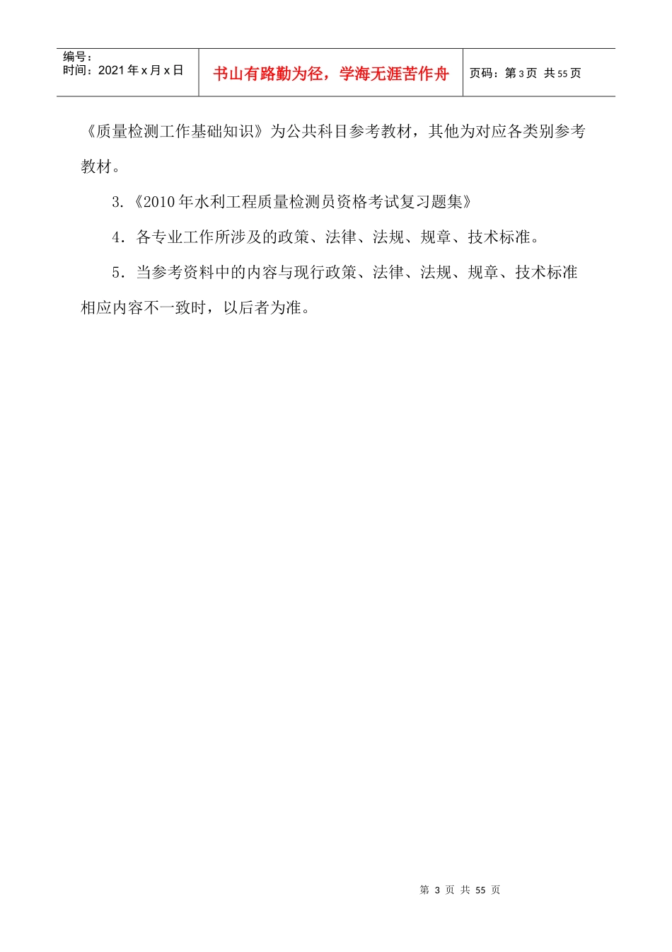 水利工程质量检测员考试知识_第3页