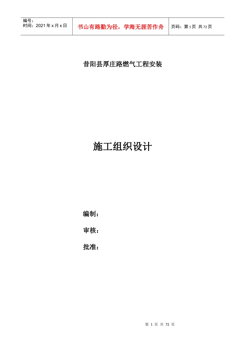 昔阳县厚庄路燃气管道安装施工组织设计_第1页