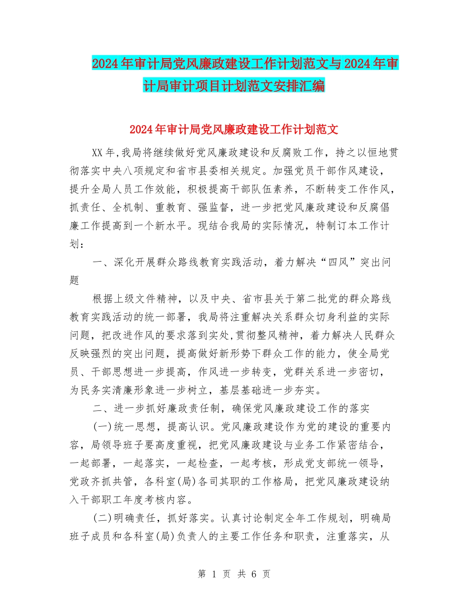 2024年审计局党风廉政建设工作计划范文与2024年审计局审计项目计划范文安排汇编_第1页