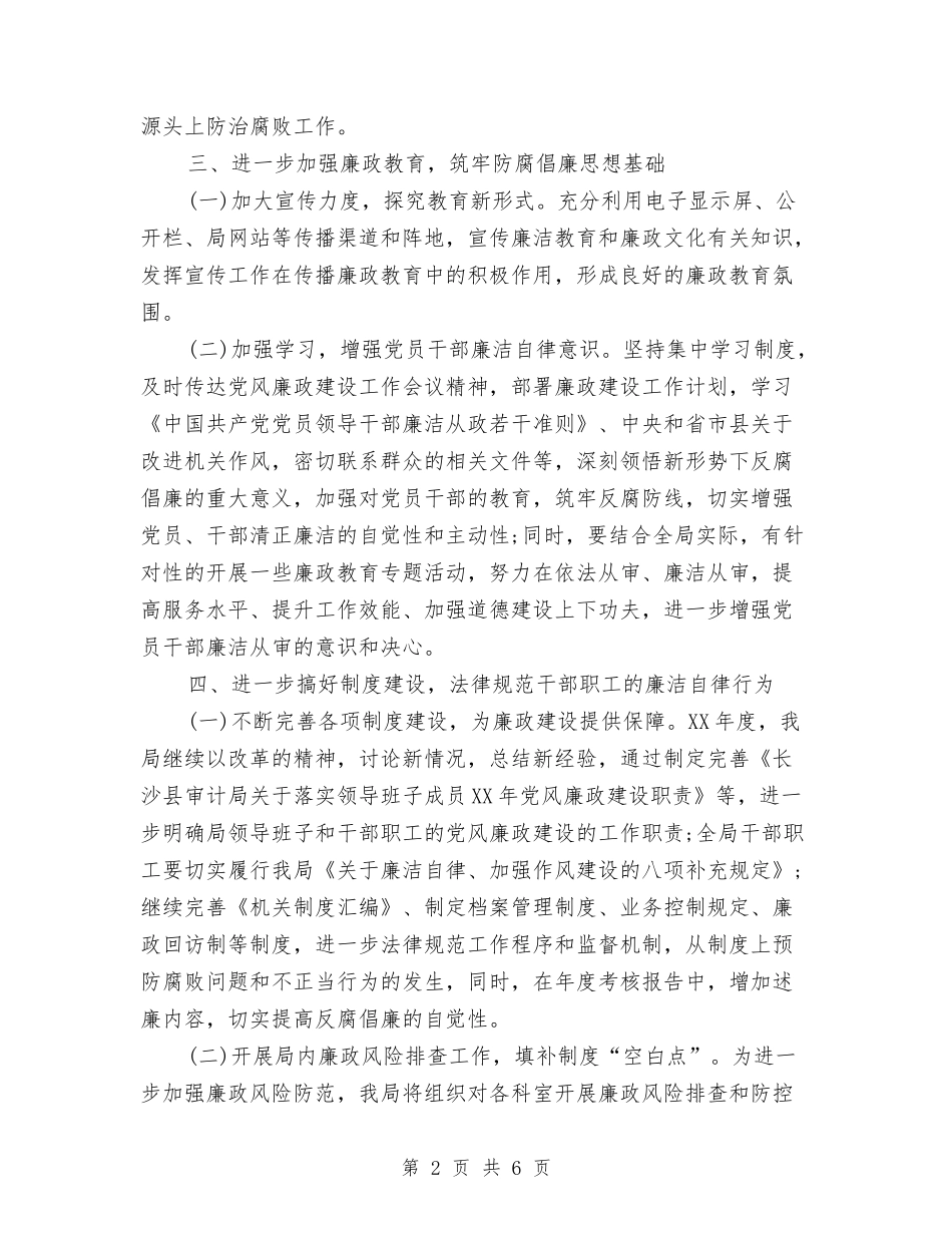 2024年审计局党风廉政建设工作计划范文与2024年审计局审计项目计划范文安排汇编_第2页