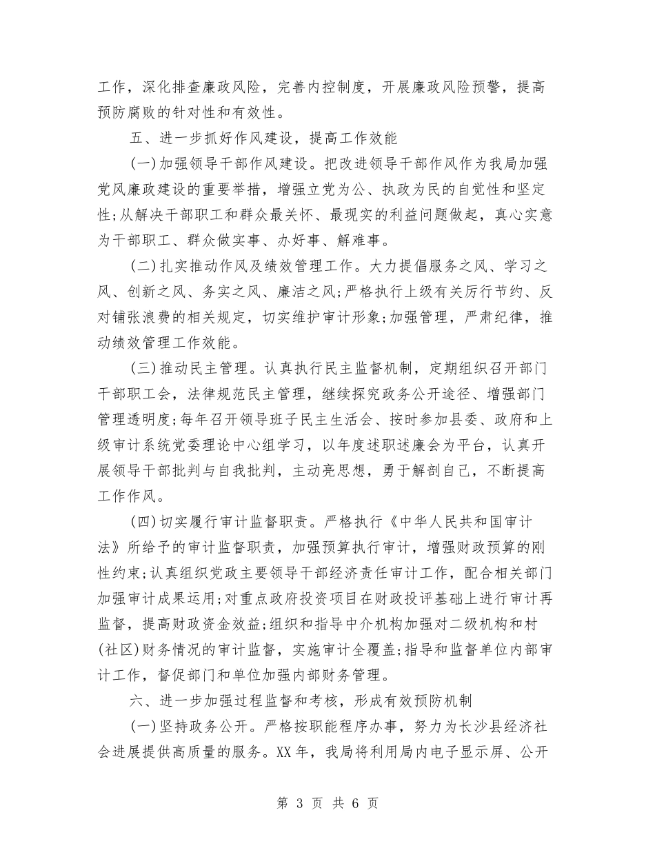 2024年审计局党风廉政建设工作计划范文与2024年审计局审计项目计划范文安排汇编_第3页