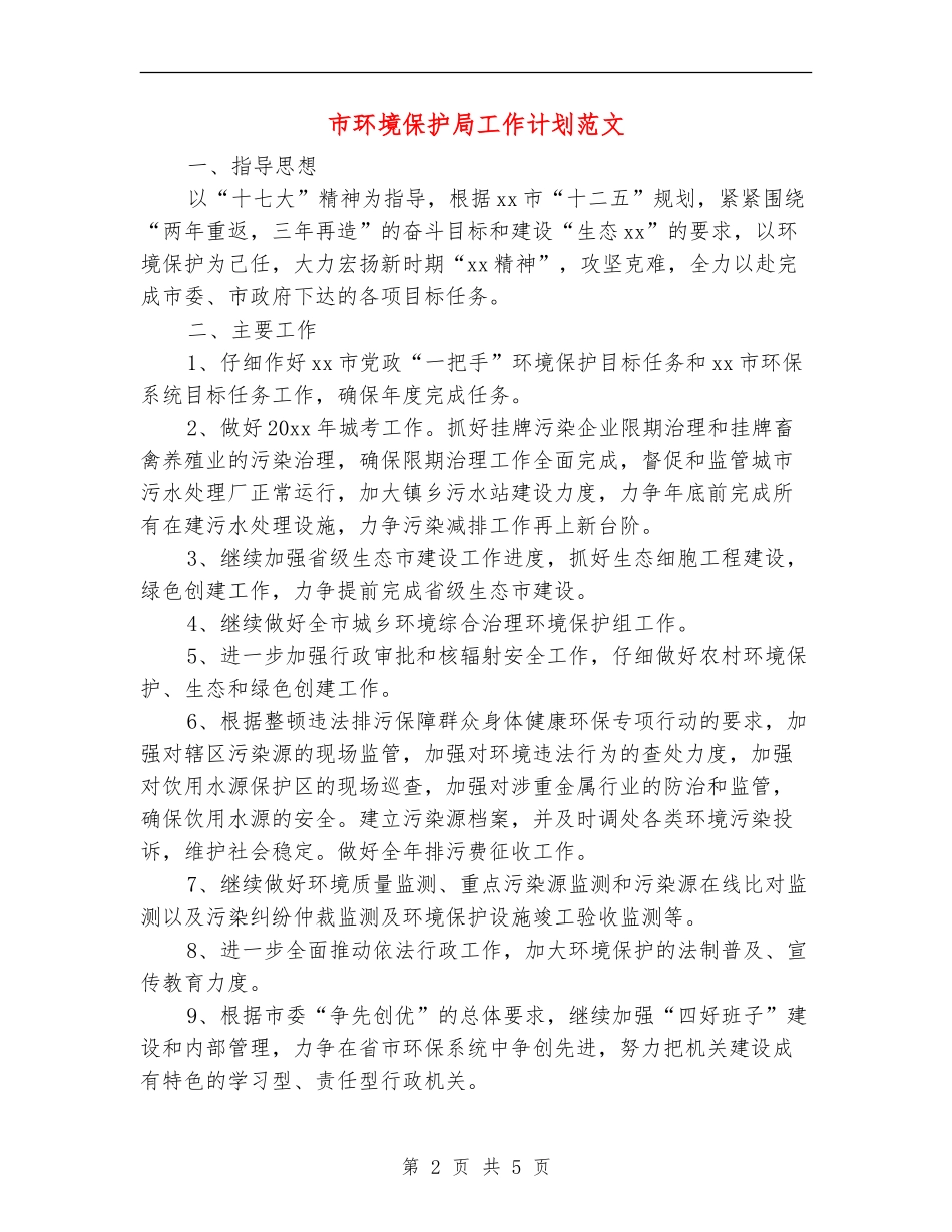 市环境保护局工作计划范文_第2页
