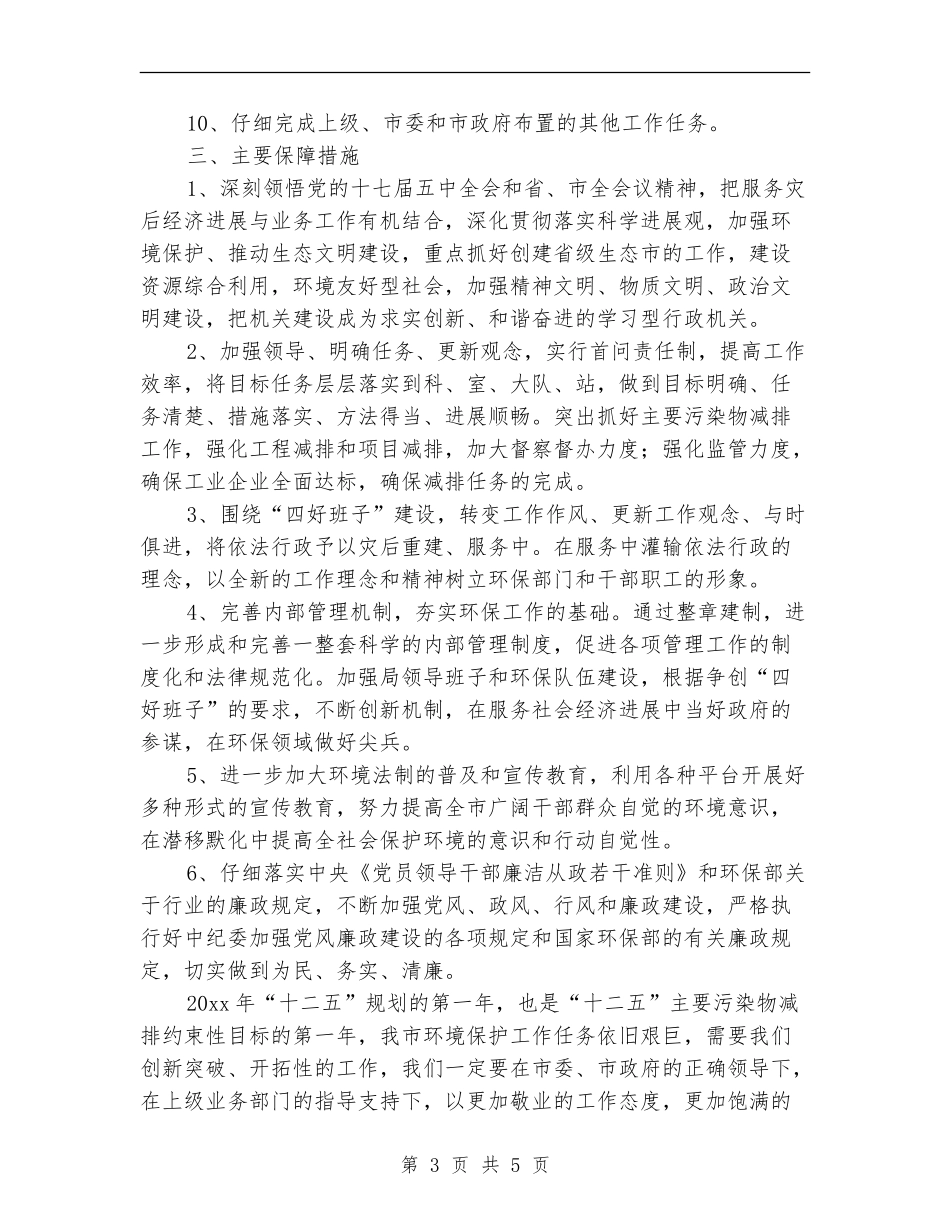 市环境保护局工作计划范文_第3页