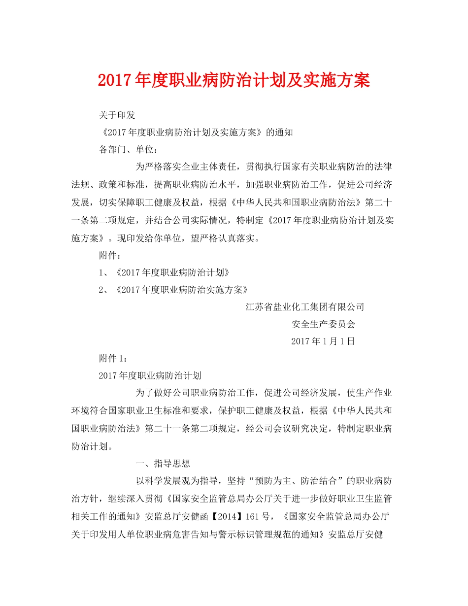 《安全管理文档》之2020年度职业病防治计划及实施方案_第1页