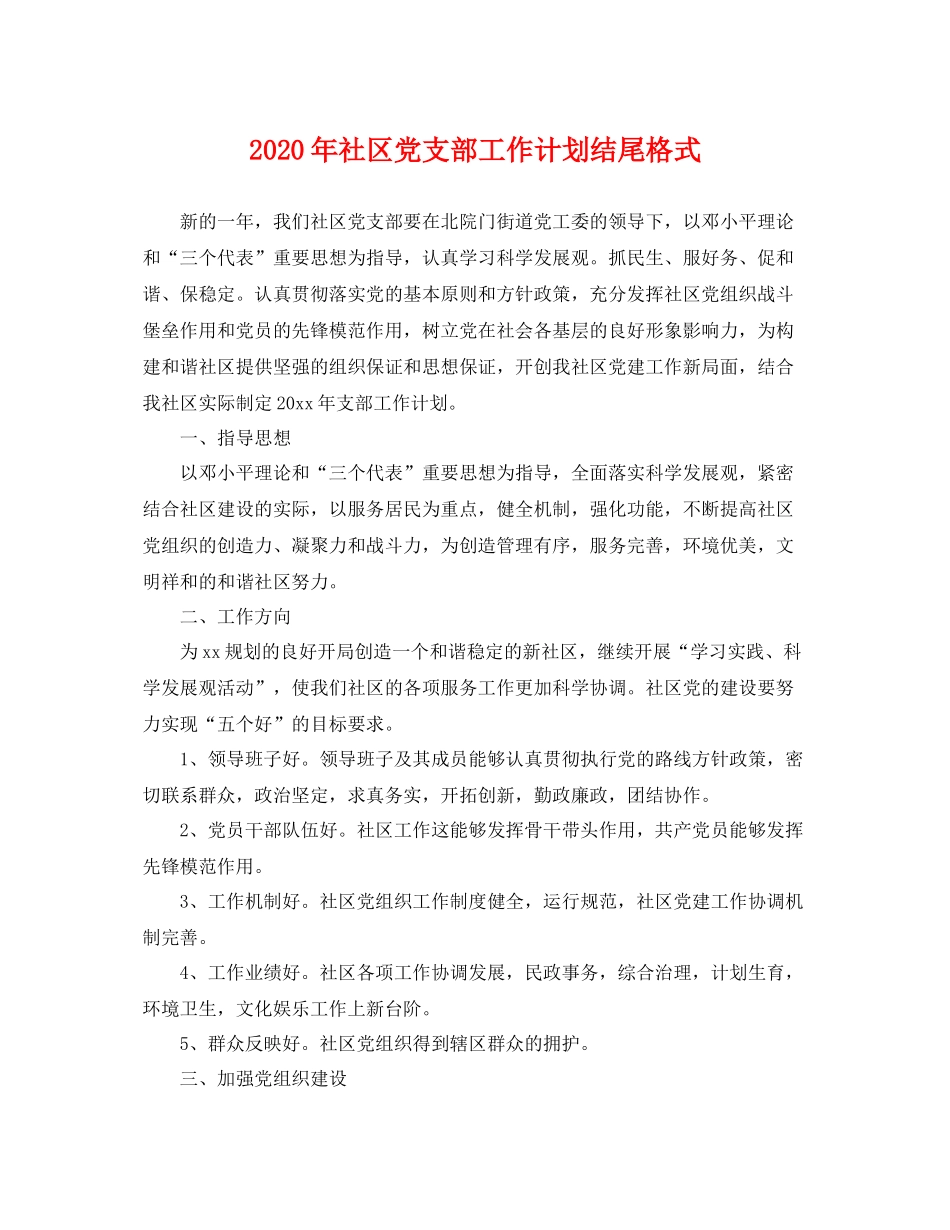 2020年社区党支部工作计划结尾格式 _第1页