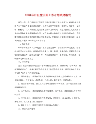 2020年社区党支部工作计划结尾格式 