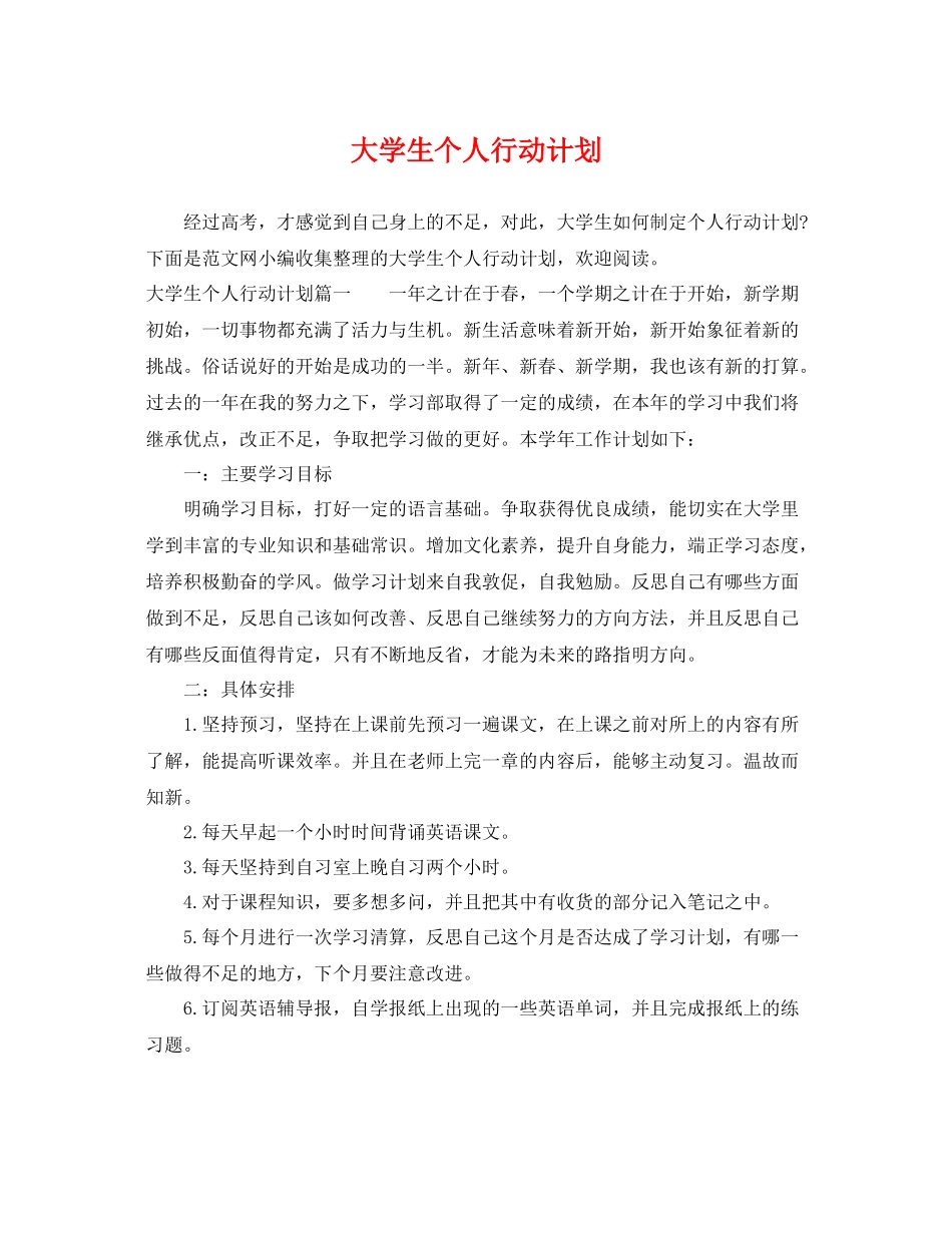 大学生个人行动计划 _第1页