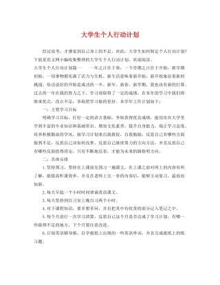 大学生个人行动计划 