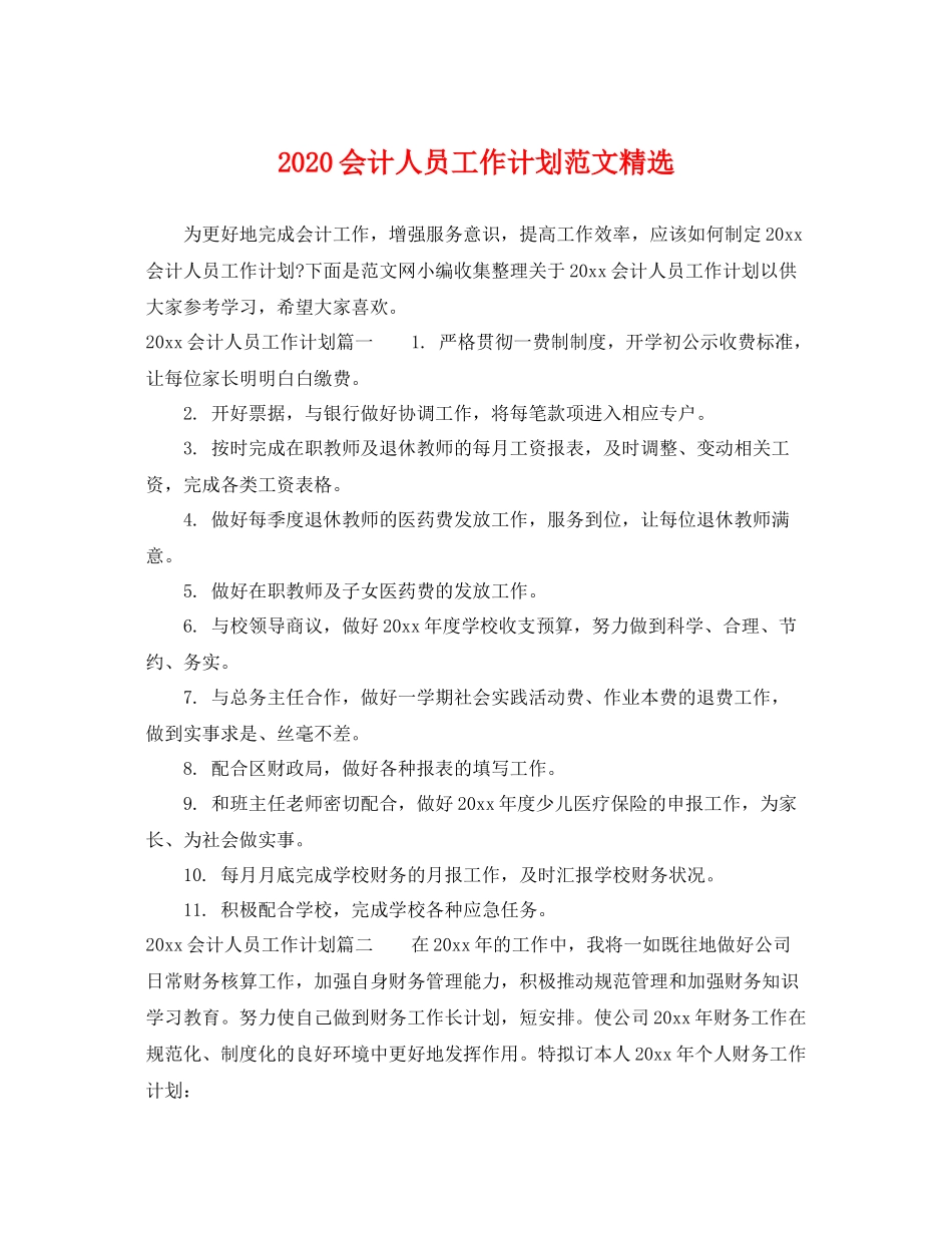 会计人员工作计划范文精选 _第1页