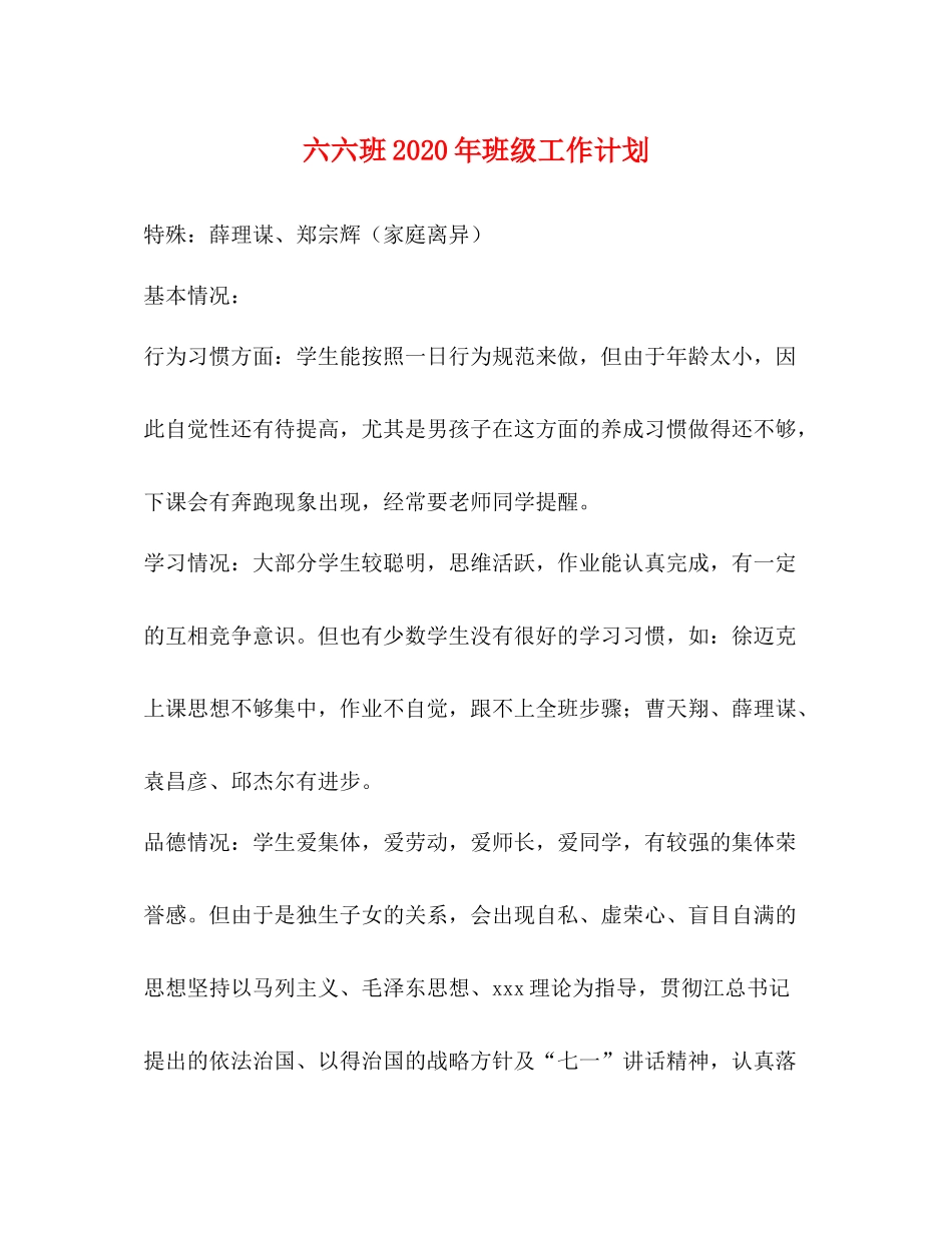 六六班年班级工作计划 _第1页