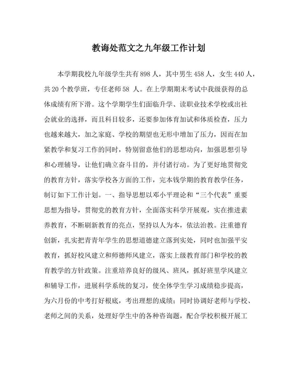 教导处范文九年级工作计划_0_第1页
