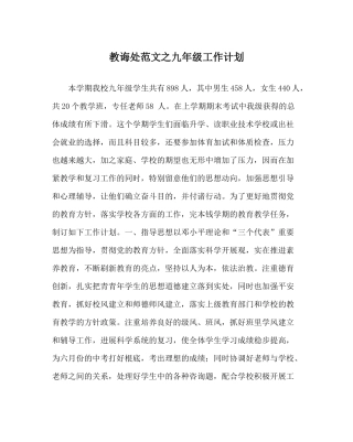 教导处范文九年级工作计划_0