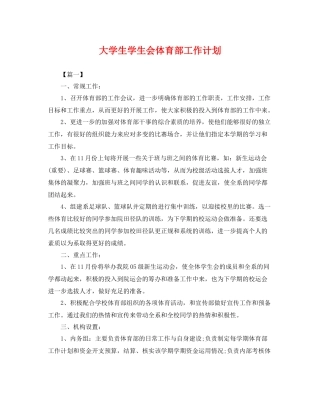 大学生学生会体育部工作计划 