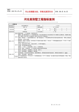 河北某别墅工程指标案例