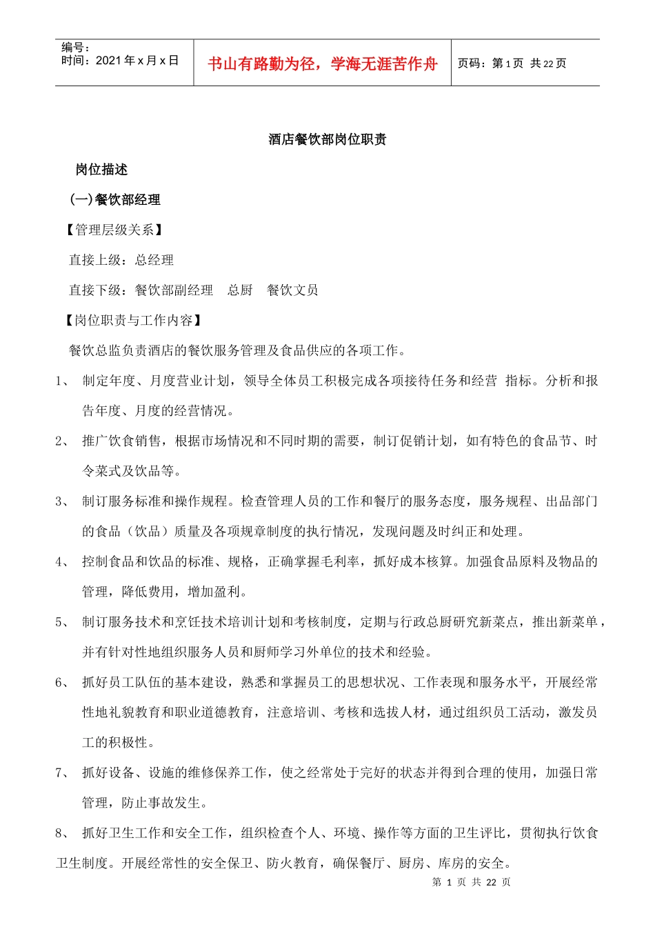某大型酒店餐饮部岗位职责_第1页