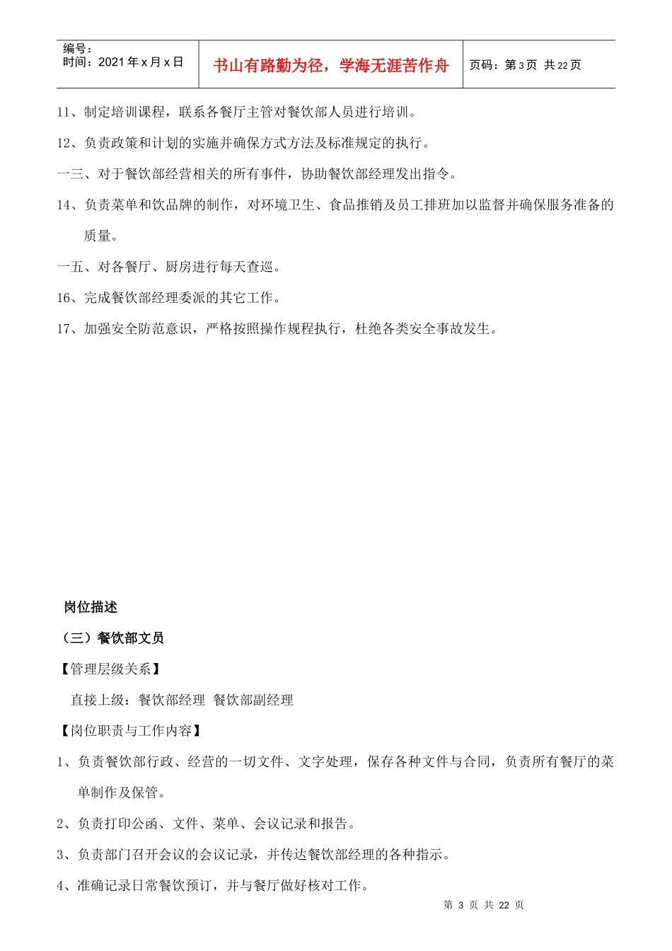 某大型酒店餐饮部岗位职责_第3页