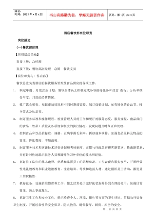 某大型酒店餐饮部岗位职责