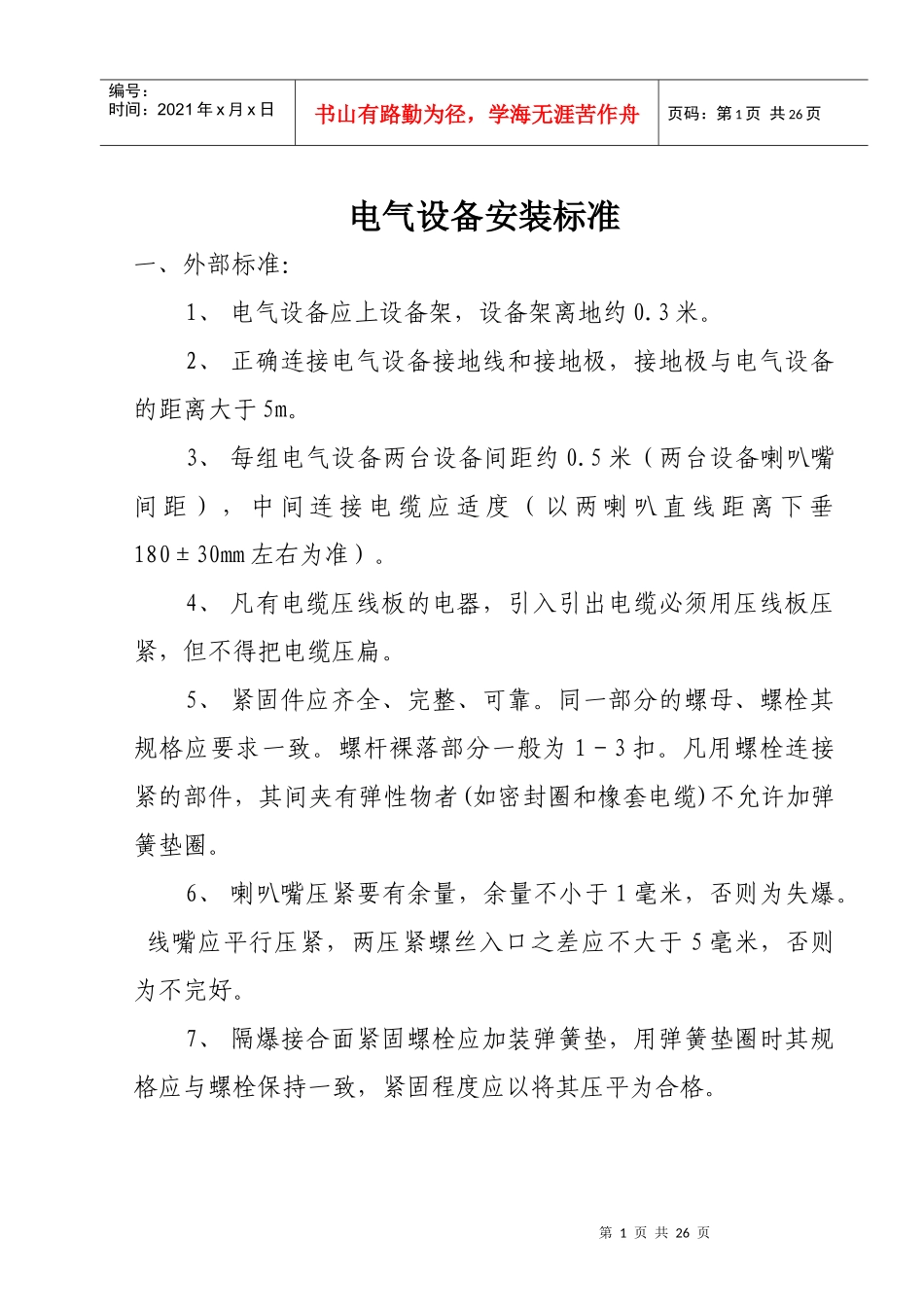 煤矿井下电气设备安装标准87976648_第1页